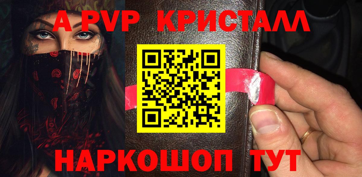 Альфа ПВП кристаллы Зерноград