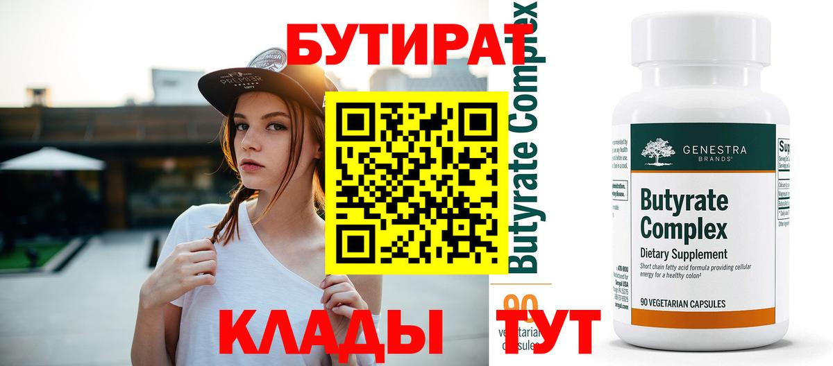 БУТИРАТ  Бутират BDO  Вход с VPN  Зерноград 