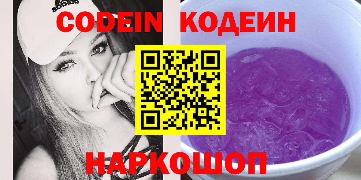 Кодеиновый сироп Lean Purple Drank  Вход с VPN  Зерноград 